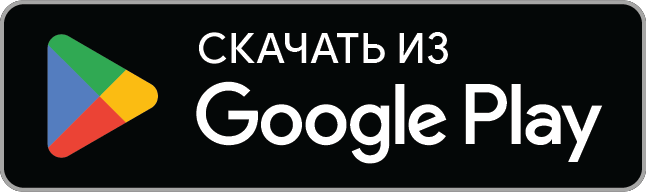 Доступно в Google Play